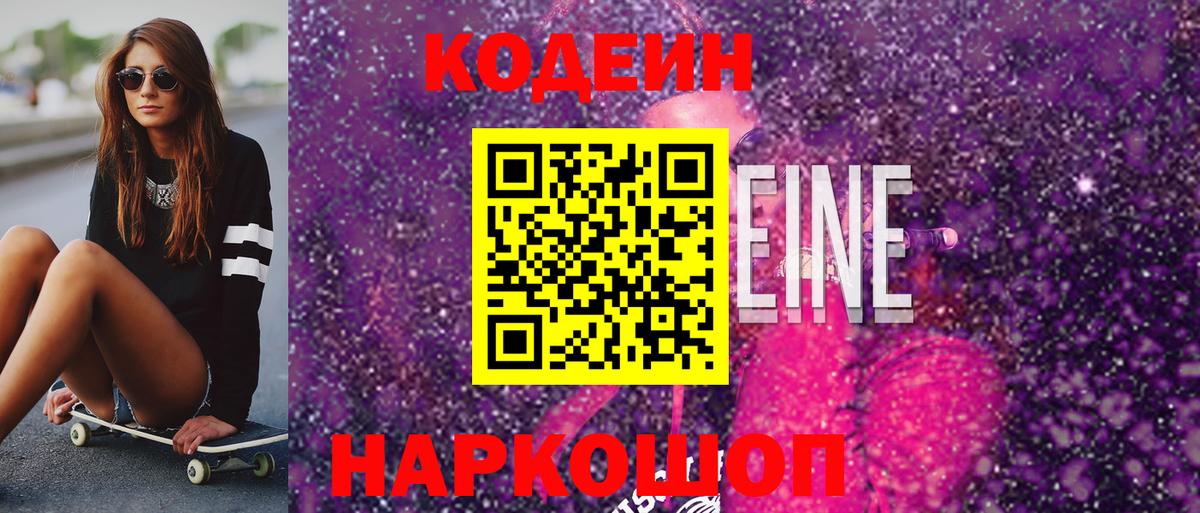 Заводоуковск  Кодеин напиток Lean (лин)  Вход с VPN 